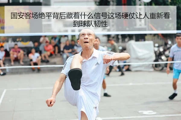国安客场绝平背后藏着什么信号这场硬仗让人重新看到球队韧性
